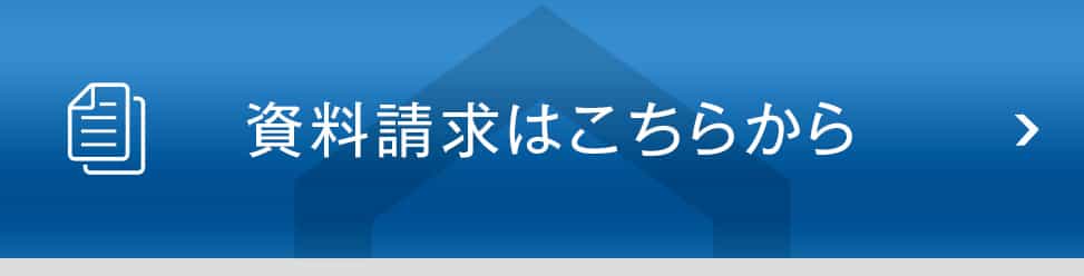 資料請求
