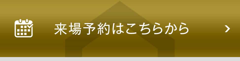 来場予約