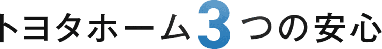 トヨタホーム3つの安心