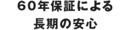 60年保証による 長期の安心