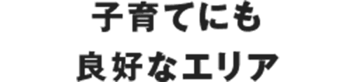 子育てにも 良好なエリア
